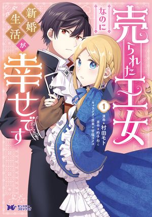 売られた王女なのに新婚生活が幸せです（コミック） ： 1