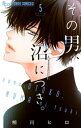 その男、沼につき。【マイクロ】【番外編】（5）【電子書籍】[ 相川ヒロ ]