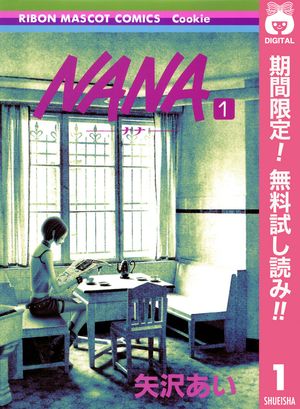 NANAーナナー【期間限定無料】 1