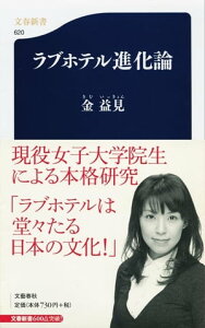 ラブホテル進化論　【電子書籍】[ 金　益見 ]