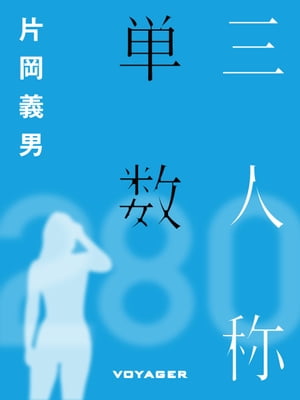 三人称単数【電子書籍】[ 片岡義男 ]