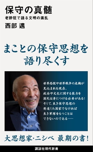 保守の真髄　老酔狂で語る文明の紊乱【電子書籍】[ 西部邁 ]