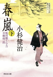 春嵐（下） 風烈廻り与力・青柳剣一郎【電子書籍】[ 小杉健治 ]