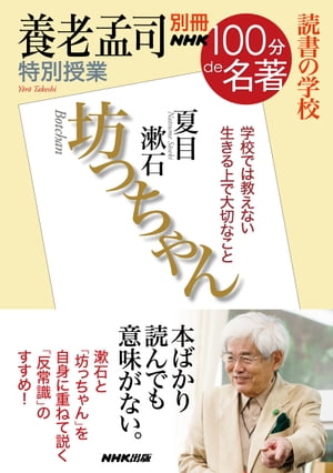 別冊ＮＨＫ１００分ｄｅ名著　読書の学校　養老孟司　特別授業『坊っちゃん』