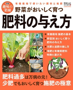 野菜がおいしく育つ肥料の与え方【電子書籍】