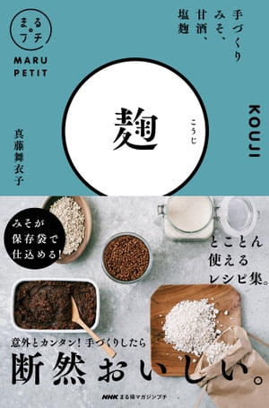 NHKまる得マガジンプチ　麹　手づくりみそ、甘酒、塩麹【電子書籍】[ 真藤舞衣子 ]