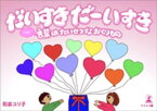 だいすきだーいすき　言葉はたいせつなおくりもの【電子書籍】[ 和泉ユリ子 ]