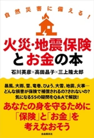 火災・地震保険とお金の本