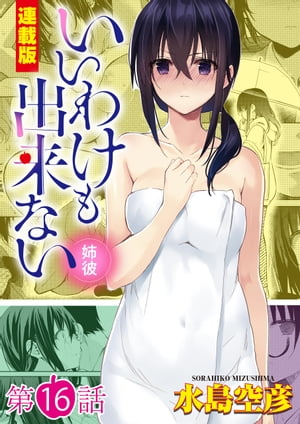 いいわけも出来ない~姉彼~<連載版>