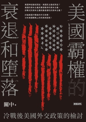 美國霸權的衰退和墮落：冷戰後美國外交政策的檢討【電子書籍】[ 關中 ]