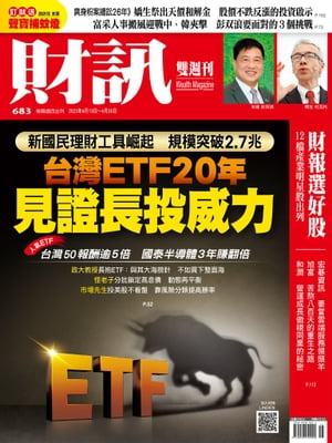 財訊雙週刊683期 台灣ETF 20年 見證長投威力