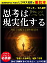 ビジネス名著の超要約本『思考は現実化する』（Think and Grow Rich） ナポレオン ヒル著作／ベストセラー「思考による成功」の必読書【電子書籍】 堀江 慎太郎