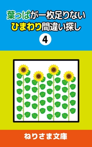 葉っぱが一枚足りないひまわり間違い探し(4)