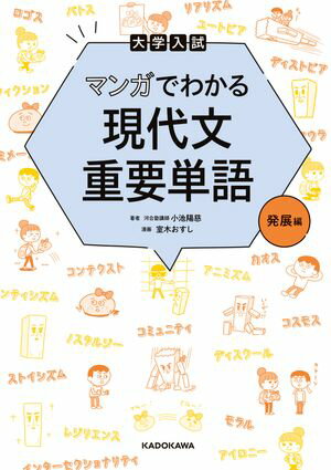 大学入試 マンガでわかる 現代文重要単語［発展編］