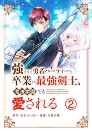 強すぎて勇者パーティーを卒業した最強剣士、魔法学園でも愛される【単話】（２）【期間限定　無料お試し版】