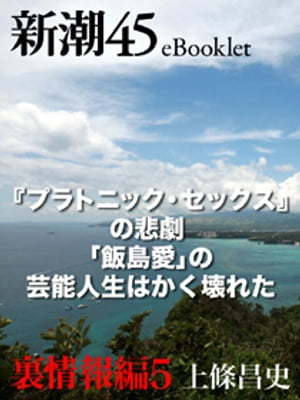 『プラトニック・セックス』の悲劇 「飯島愛」の芸能人生はかく壊れたー新潮45eBooklet 裏情報編5【電子書籍】[ 上條昌史 ]