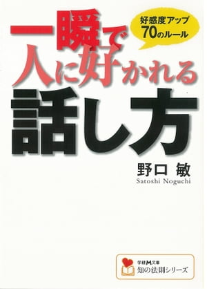 一瞬で人に好かれる話し方