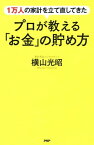 1万人の家計を立て直してきたプロが教える「お金」の貯め方【電子書籍】[ 横山光昭 ]