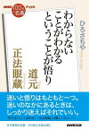 NHK「100分de名著」ブックス　道元　正法眼蔵　わからないことがわかるということが悟り【電子書籍】[ ひろさちや ]