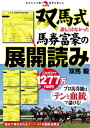 双馬式 誰も言わなかった馬券富豪の展開読み【電子書籍】[ 双馬毅 ]