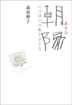 朝陽 いっぱいのありがとう