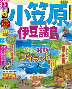 るるぶ小笠原 伊豆諸島（2023年版）