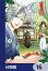 かくりよの宿飯　あやかしお宿に嫁入りします。【分冊版】　16