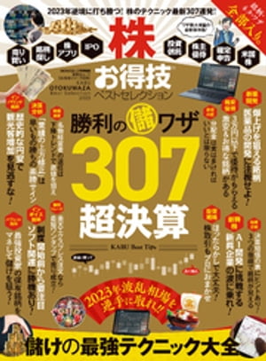 楽天楽天Kobo電子書籍ストア晋遊舎ムック お得技シリーズ239　株お得技ベストセレクション【電子書籍】[ 晋遊舎 ]