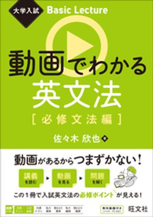 大学入試 Basic Lecture 動画でわかる英文法［必修文法編］【電子書籍】[ 佐々木欣也 ]