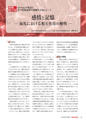 ヒトの心の発達とその精神病理の理解を目指して : 第2回 感情と記憶 ー 海馬における相互作用の解明ー..