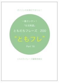 英会話ともだちフレーズ200　