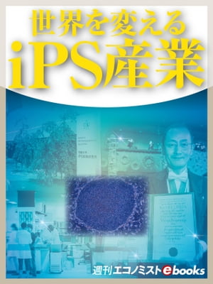 世界を変えるｉＰＳ産業