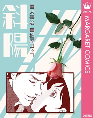 斜陽【電子書籍】[ 太宰治 ]