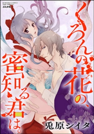 くろんの花の、蜜知る君は。（分冊版） 【最終話】