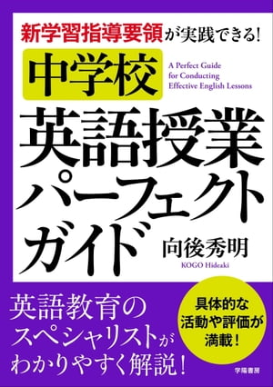 新学習指導要領が実践できる！中学校　英語授業パーフェクトガイド【電子書籍】[ 向後秀明 ]