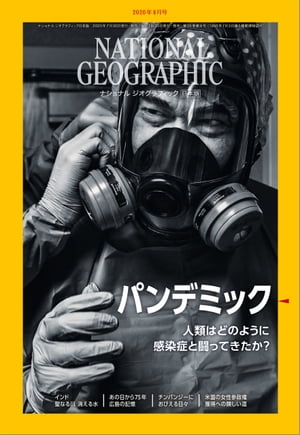 ＜p＞※「ナショナル ジオグラフィック　日本版」本誌（雑誌）と内容が一部異なる場合がございます。＜/p＞ ＜p＞**※この商品は固定レイアウトで作成されており、タブレットなど大きいディスプレイを備えた端末で読むことに適しています。また、文字列のハイライトや検索、辞書の参照、引用などの機能が使用できません。＜/p＞ ＜p＞※電子化にあたり、著作権・使用権のない記事、写真、図表は掲載しておりません。**＜/p＞ ＜p＞FEATURES　特集＜br /＞ パンデミックと闘い続ける人類＜br /＞ インドの聖なる川＜br /＞ 広島　75年目の記憶＜br /＞ チンパンジーの脅威＜br /＞ 女性参政権への険しい道＜/p＞ ＜p＞まだ見ぬ精霊の頂へ＜br /＞ 本当はもっとスマートだった!?＜br /＞ 3D眼鏡をかけたイカ＜br /＞ ヤマアラシの子づくり＜br /＞ 地底からの脱出＜/p＞ ＜p＞読者の声＜br /＞ NIKKEI　NATIONAL　GEOGRAPHICから＜br /＞ テレビでナショジオ＜br /＞ NIKKEI　NATIONAL　GEOGRAPHICから＜br /＞ 次号予告＜br /＞ 日本の百年＜/p＞画面が切り替わりますので、しばらくお待ち下さい。 ※ご購入は、楽天kobo商品ページからお願いします。※切り替わらない場合は、こちら をクリックして下さい。 ※このページからは注文できません。