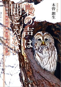 梟の声は聞こえない 北海道開拓使官有物払下げ事件の謎【電子書籍】[ 木曽朗生 ]