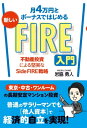 月4万円とボーナスではじめる 新しいFIRE入門 不動産投資による堅実なSide FIRE戦略【電子書籍】[ 岩脇勇人 ]