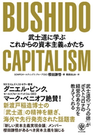 BUSHIDO CAPITALISM 武士道に学ぶこれからの資本主義のかたち