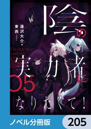 陰の実力者になりたくて！【ノベル分冊版】　205