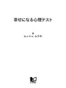 幸せになる心理テスト【電子書籍】[ ムッシュ ムラセ ]