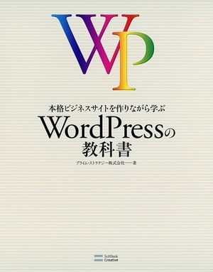 本格ビジネスサイトを作りながら学ぶ WordPressの教科書【電子書籍】[ プライム・ストラテジー株式会社 ]