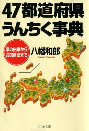 47都道府県うんちく事典