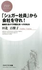 「シュガー社員」から会社を守れ！ 組織を溶かす問題社員への対処法【電子書籍】[ 田北百樹子 ]