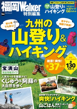 九州の山登り＆ハイキング【電子書籍】[ 福岡Walker編集部 ]