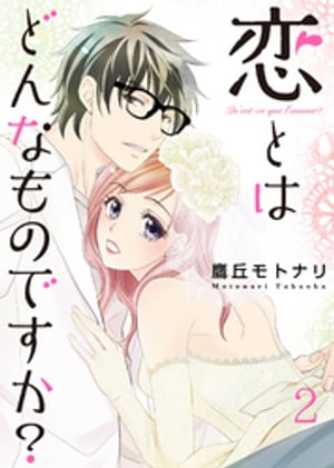 恋とはどんなものですか？ 2巻【電子書籍】[ 鷹丘モトナリ ]