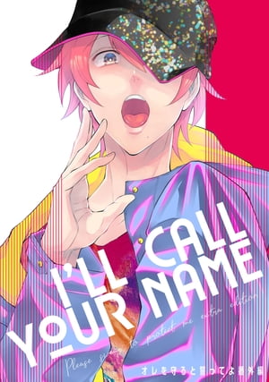 I'LL CALL YOUR NAME　オレを守ると誓ってよ番外編【単話】【電子書籍】[ 木田　さっつ ]