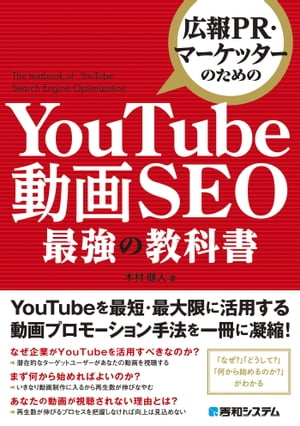 広報PR マーケッターのための YouTube動画SEO最強の教科書【電子書籍】 木村健人