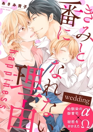 きみと番になれない理由 happiness　wedding