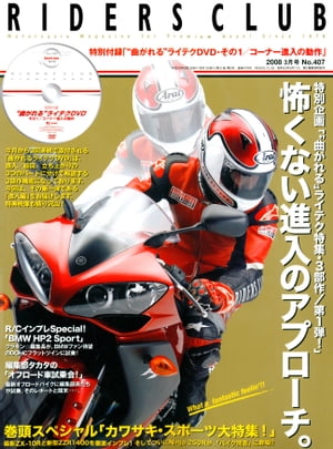 RIDERS CLUB No.407 2008年3月号